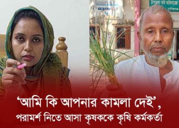‘আমি কি আপনার কামলা দেই’, কৃষককে কৃষি কর্মকর্তার হুংকার