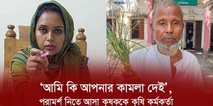‘আমি কি আপনার কামলা দেই’, কৃষককে কৃষি কর্মকর্তার হুংকার