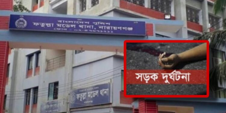 ফতুল্লার লিংক সড়কে দূর্ঘটনায় নারীর মৃত্যু