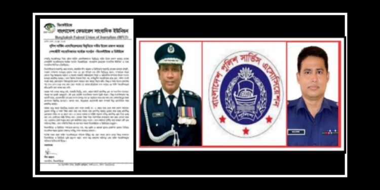 পুলিশ সার্ভিস অ্যাসোসিয়েশনের বিবৃতিতে উদ্বেগ বিএফইউজে ও ডিইউজের