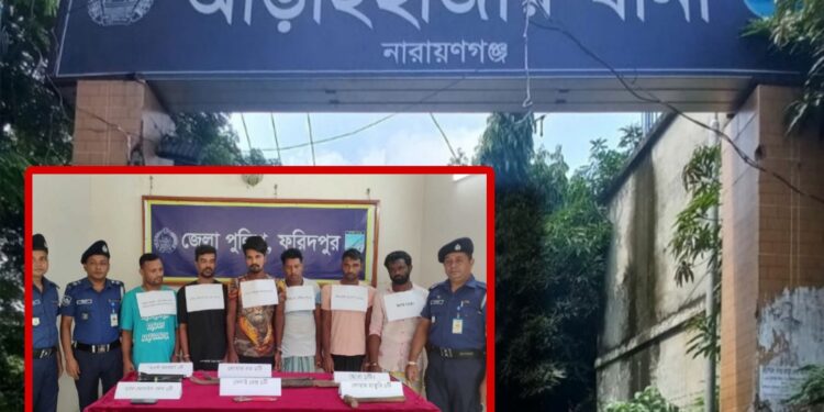 আড়াইহাজারের ৩ ডাকাতসহ ফরিদপুরে গ্রেপ্তার ৬