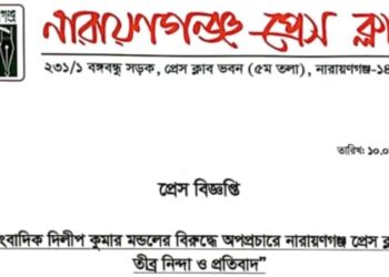 প্রকাশিত সংবাদের প্রতিবাদ জানিয়েছেন নারায়ণগঞ্জ প্রেস ক্লাব