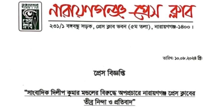 প্রকাশিত সংবাদের প্রতিবাদ জানিয়েছেন নারায়ণগঞ্জ প্রেস ক্লাব