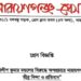 প্রকাশিত সংবাদের প্রতিবাদ জানিয়েছেন নারায়ণগঞ্জ প্রেস ক্লাব