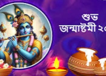 আজ শুভ জন্মাষ্টমী