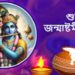 আজ শুভ জন্মাষ্টমী