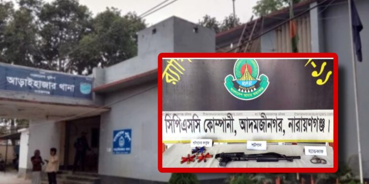 আড়াইহাজার থানার লুন্ঠিত আগ্নেয়াস্ত্র গুলি উদ্ধার