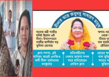 রূপগঞ্জ নীলার নীল দংশন !