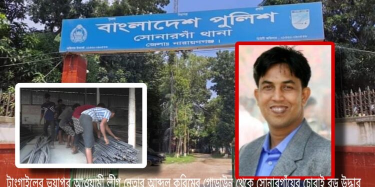 সোনারগাঁয়ের চোরাই রড : ভুয়াপুর আওয়ামীলীগ নেতার গোডাউনে