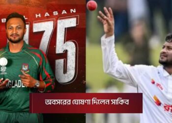 দেশের পক্ষে আর ক্রিকেট খেলবেন না সাকিব আল হাসান