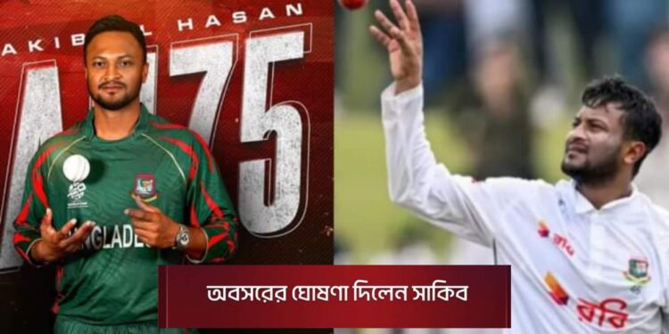 দেশের পক্ষে আর ক্রিকেট খেলবেন না সাকিব আল হাসান