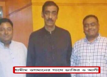 শামীম ওসমানের স্নেহভাজন জাকির ও আলী বিএনপির নেতা হওয়ার খায়েশ