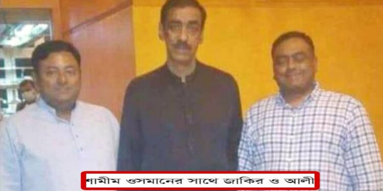শামীম ওসমানের স্নেহভাজন জাকির ও আলী বিএনপির নেতা হওয়ার খায়েশ