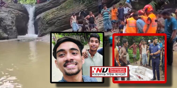 ঝরনা দেখতে গিয়ে নারায়ণগঞ্জের দুই শিক্ষার্থীর মৃত্যু