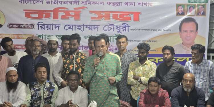 ফতুল্লা থানা শ্রমিক দলের উদ্যোগে সাংগঠনিক কর্মীসভা অনুষ্ঠিত