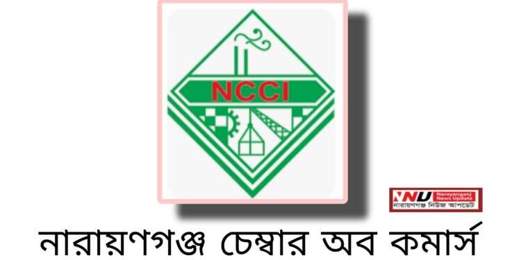 নারায়ণগঞ্জ চেম্বার অব কমার্সের নির্বাচন ২২ ফেব্রুয়ারী