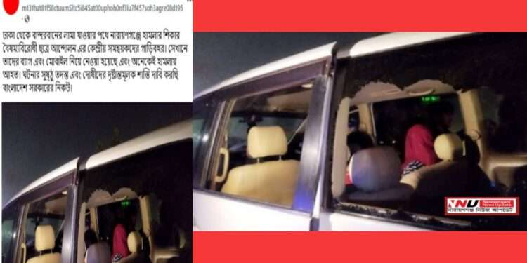 সোনারগাঁয়ে কেন্দ্রীয় ছাত্র আন্দোলনের সমন্বয়কদের গাড়ি বহরে হামলা