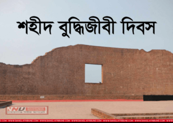 আজ শহিদ বুদ্ধিজীবী দিবস