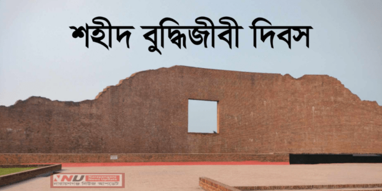 আজ শহিদ বুদ্ধিজীবী দিবস