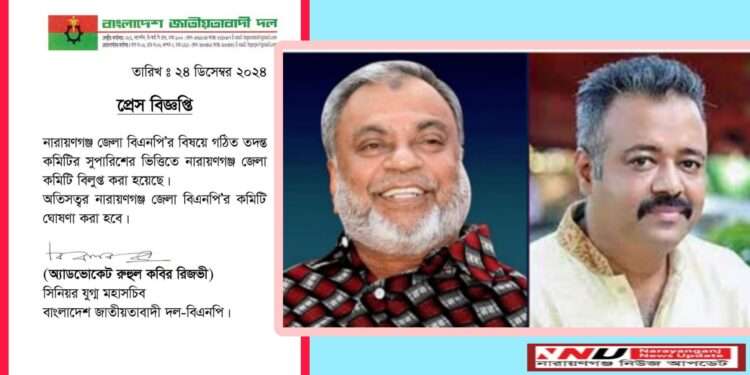 নারায়ণগঞ্জ জেলা বিএনপির কমিটি বিলুপ্ত