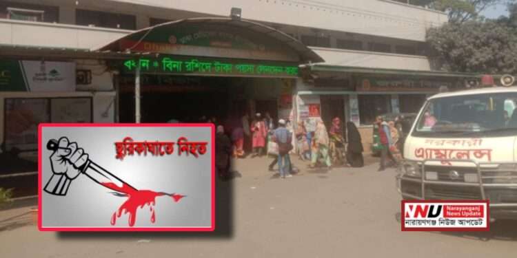 থার্টি-ফাস্ট উদযাপন : ফতুল্লায় ছুরিকাঘাতে নিহত ১, আহত ২