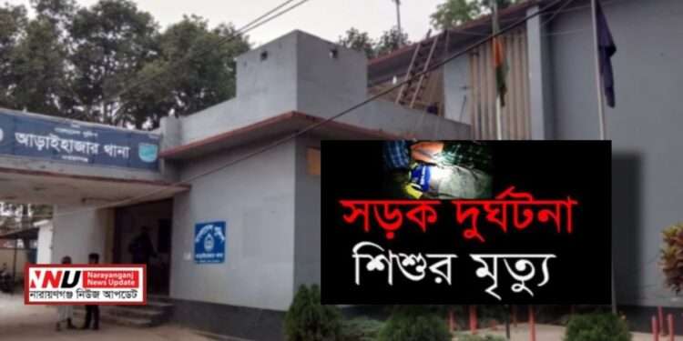 সড়কে ঝড়লো শিশু খাদিজা