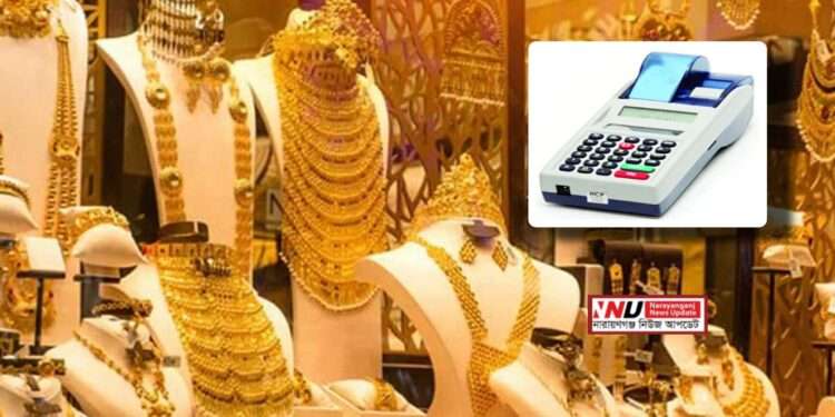 ঢাকা নারায়ণগঞ্জসহ ১৮ জেলার স্বর্ণ দোকানে বসবে ভ্যাট মেশিন