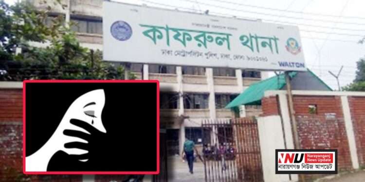 নারায়ণগঞ্জের গার্মেন্টস কর্মী কাফরুলে দলবেঁধে ধর্ষণের শিকার