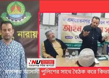 আসাদুজ্জামান পুলিশের সঙ্গে বৈঠক করলো কিভাবে ? অতঃপর……