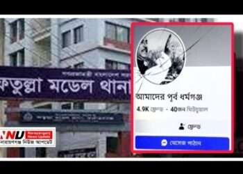ফেক আইডির দৌড়াত্ম : ফতুল্লা থানায় অভিযোগ