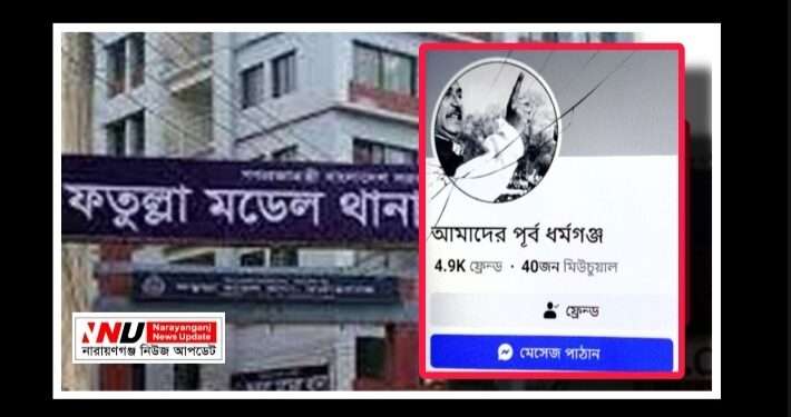 ফেক আইডির দৌড়াত্ম : ফতুল্লা থানায় অভিযোগ