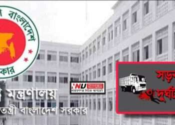 রূপগঞ্জে দূর্ঘটনায় স্বরাষ্ট্র মন্ত্রণালয়ের কর্মচারী নিহত