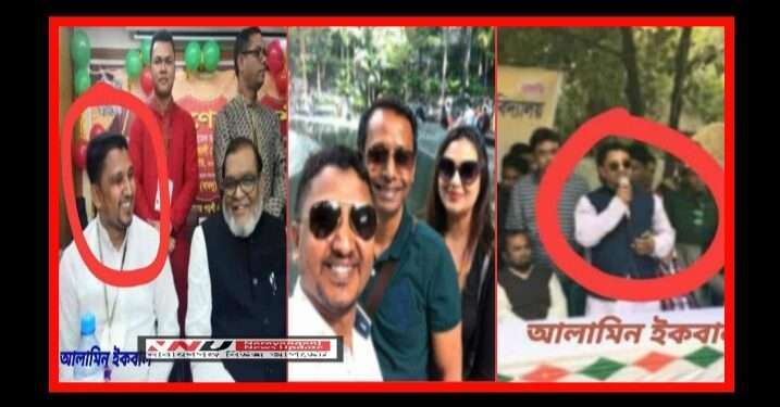 এতোকিছুর পরেও আল আমিন ইকবাল কৃষক দলের যুগ্ম আহ্বায়ক !