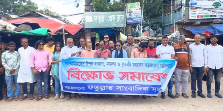 সাংবাদিকদের উপর হামলা-মামলার প্রতিবাদে ফতুল্লায় বিক্ষোভ