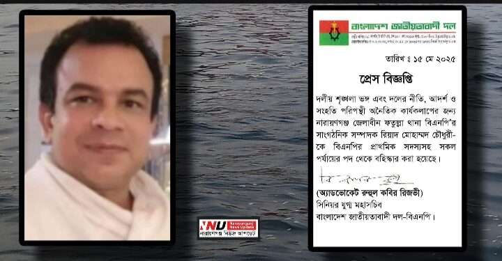 রিয়াদ মোহাম্মদ চৌধুরী বিএনপির থেকে বহিষ্কার