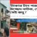 ৪ মাসের ব্যবধানে ফের নাটক : ‘সর্ষের ভিতরের ভূত তাড়ানো জরুরী !’