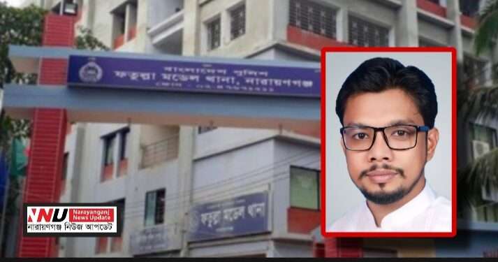 ফতুল্লার যুবদলের কথিত নেতা রুবেলের কান্ড : থানায় অভিযোগ