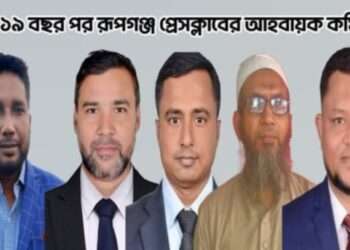 ১৯ বছর পর রূপগঞ্জ প্রেসক্লাবের কমিটি ঘোষণা
