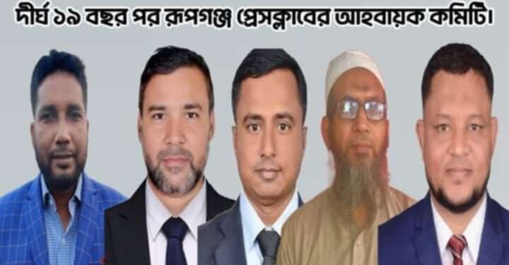 ১৯ বছর পর রূপগঞ্জ প্রেসক্লাবের কমিটি ঘোষণা