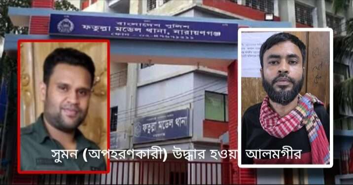 দুঃসাহস : সিরাজগঞ্জ থেকে অপহরণ করে ফতুল্লায় এনে নির্যাতন !