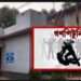 গণপিটুনিতে ‘ডাকাত’ নিহত