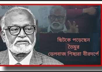 ছিটকে পড়েছেন তৈমুর, তেলবাজ শিষ্যরা বীরদর্পে !