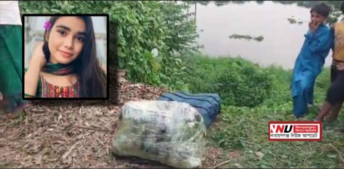 বস্তাবন্দি লা’শ উদ্ধার: পরিচয় মিলেছে নিখোঁজ সায়মার