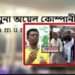 চার লাখ লিটার তেল চুরি : তদন্ত রিপোর্ট ‘টুটুলে গায়েব’