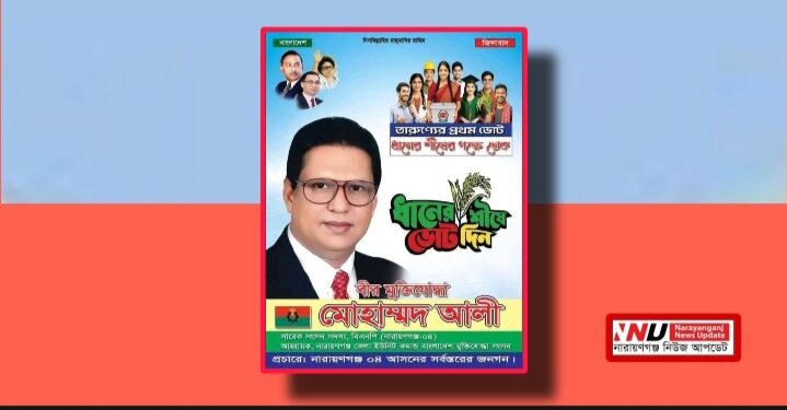 ডাকাতিসহ অসংখ্য বিতর্কের পর এবার মনোনয়ন বিতর্কে মোহাম্মদ আলী !