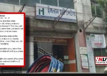 রোগীর দুঃসময়ে ‘ইসলামিক হার্ট সেন্টারের’ নির্লজ্জ বানিজ্য