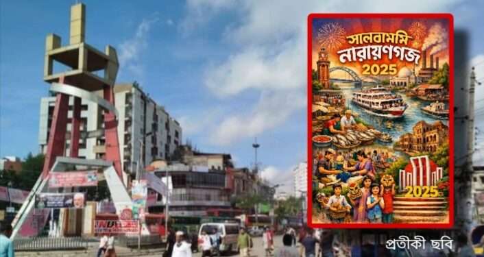 নারায়ণগঞ্জ  : সালতামামি – ২০২৫