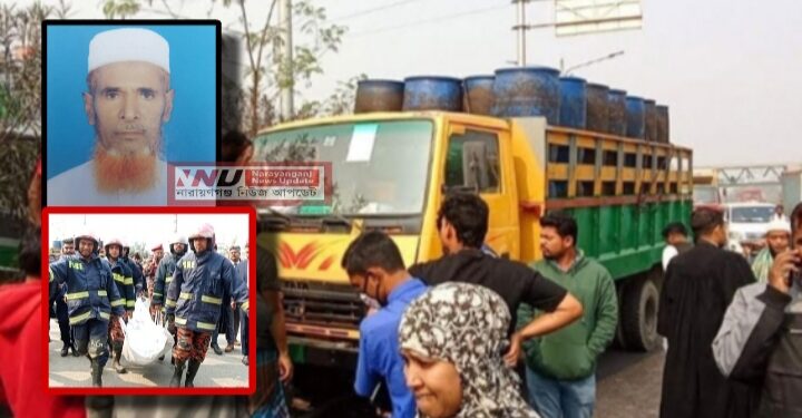 আদালতে বিচার চাইতে এসে ট্রাকচাপায় নিহত বৃদ্ধ, রূপগঞ্জে শোকের ছায়া