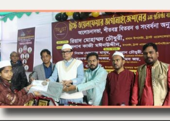 ফতুল্লায় ট্রাস্ট ওয়েলফেয়ার অর্গানাইজেশনের প্রথম বর্ষপূর্তি উদযাপন