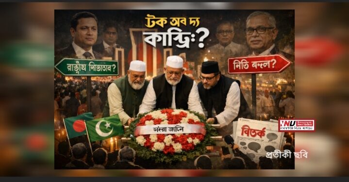 টক অফ দা কান্ট্রি : 🔴 নীতি ভাঙল, না রাষ্ট্রীয় শিষ্টাচার ?’